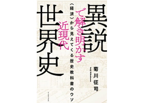 楽天kobo電子書籍ストア 異説で解き明かす近現代世界史 経済 から見えてくる歴史教科書のウソ 菊川征司 楽天kobo電子書籍ストア 異説で解き明かす近現代世界史 経済 から見えてくる歴史教科書のウソ 菊川征司